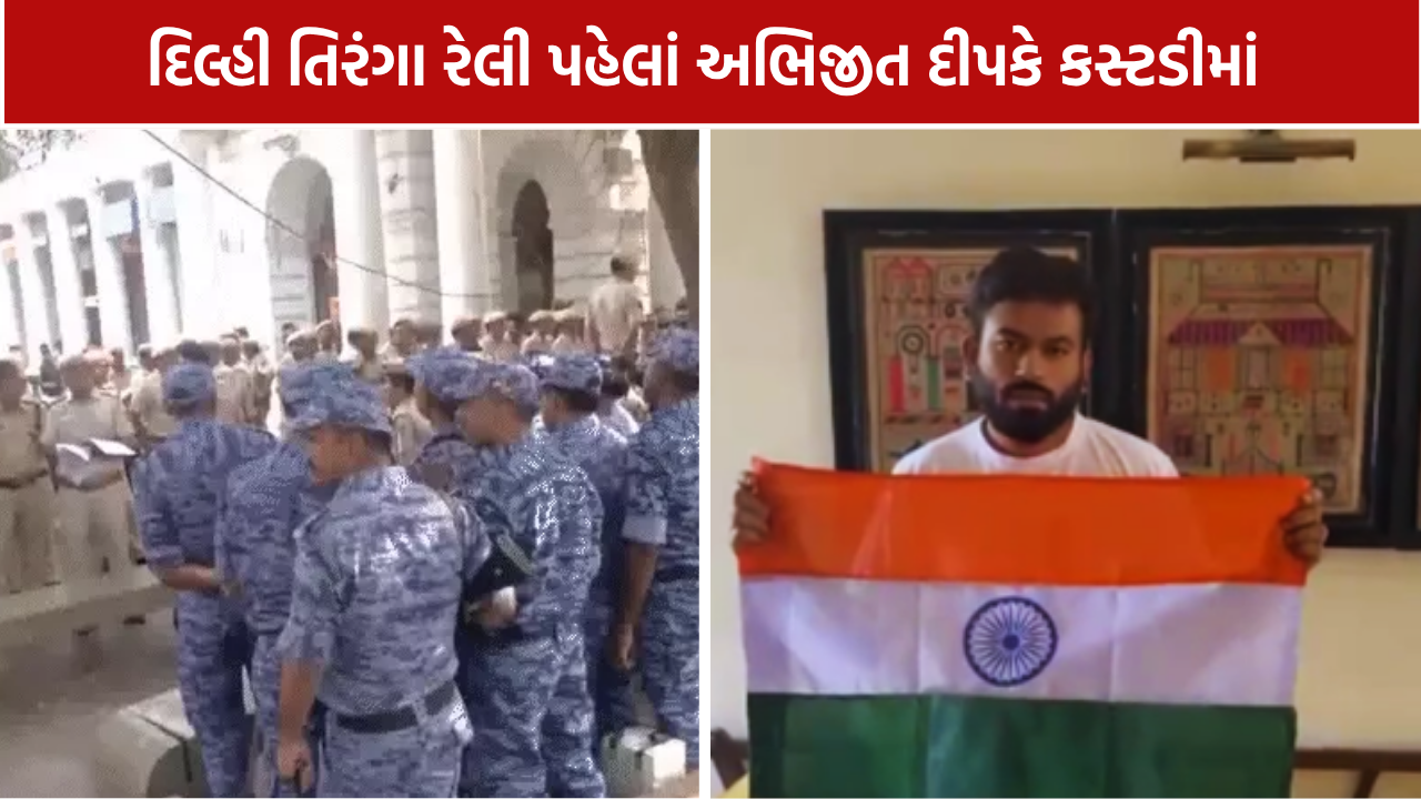 Abhijeet Deepake Detained: દિલ્હીમાં તિરંગા કાર્યક્રમ પર પ્રતિબંધનાં વાદળો?