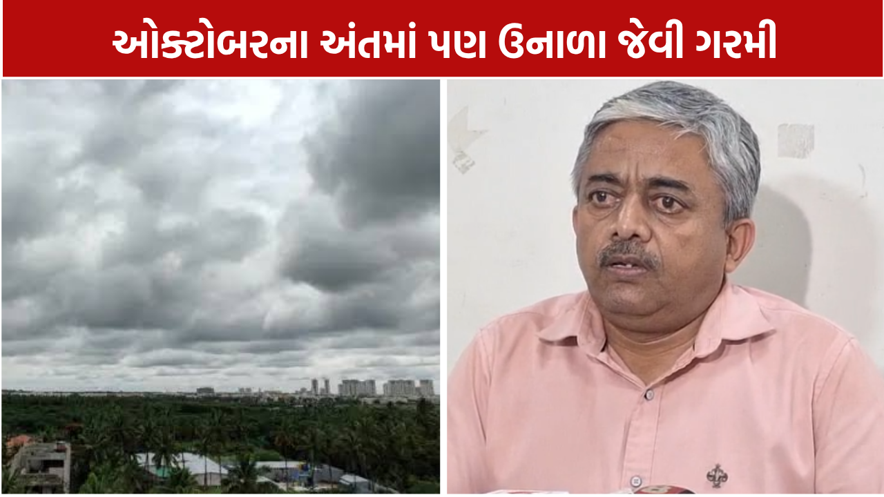 Gujarat Heat October 2026: અમદાવાદમાં પણ પારો 38°Cની નજીક
