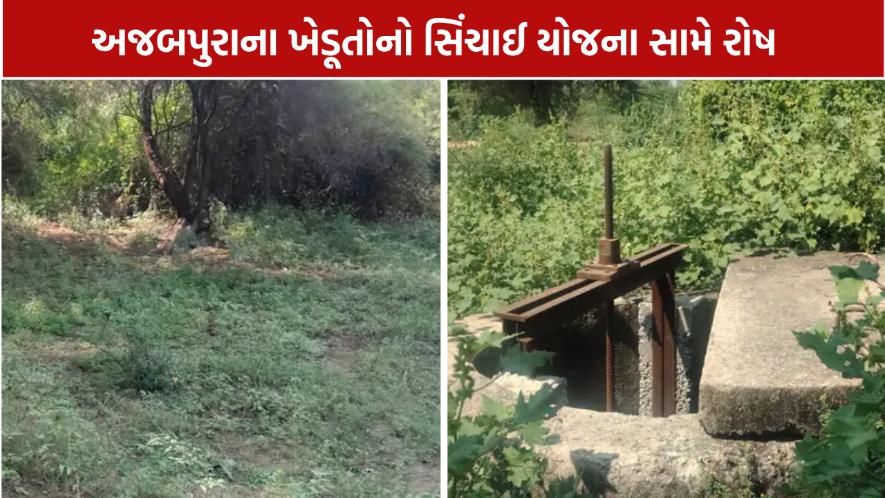 Ajabpura Village Water Issue: ખેડૂતોનો સિંચાઈ યોજના સામે રોષ