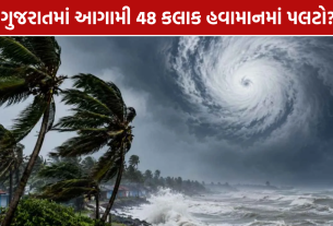 Gujarat Unseasonal Rain: આગામી 48 કલાક હવામાનમાં પલટો?