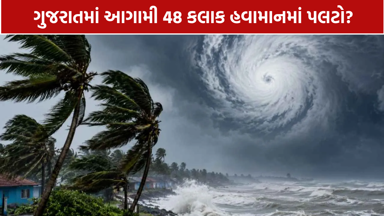 Gujarat Unseasonal Rain: આગામી 48 કલાક હવામાનમાં પલટો?