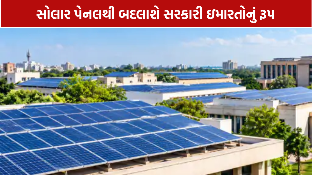 Government Buildings Solar: 6,014 બાદ હવે 15 હજાર બિલ્ડિંગ પર નજર