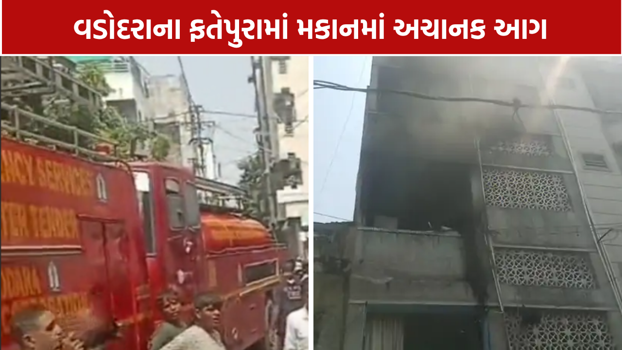 Vadodara Fatehpura Fire: મકાનમાં આગ, શોર્ટ સર્કિટની આશંકા; કોઈ જાનહાનિ નહીં