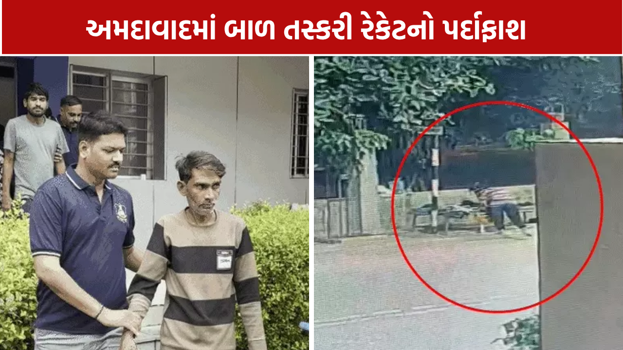 Ahmedabad Child Trafficking: બાળક ચોરી કેસમાં મોટો ખુલાસો, 10 લાખના સોદાની તપાસ