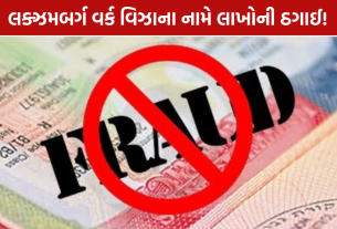 Ahmedabad Visa Fraud: 12.25 લાખની ઠગાઈ? કન્સલ્ટન્સી માલિક સામે ફરિયાદ