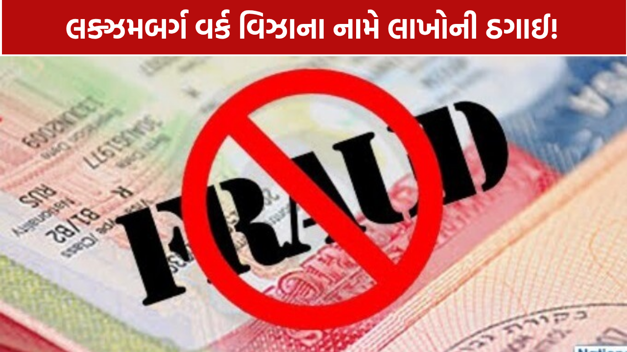 Ahmedabad Visa Fraud: 12.25 લાખની ઠગાઈ? કન્સલ્ટન્સી માલિક સામે ફરિયાદ