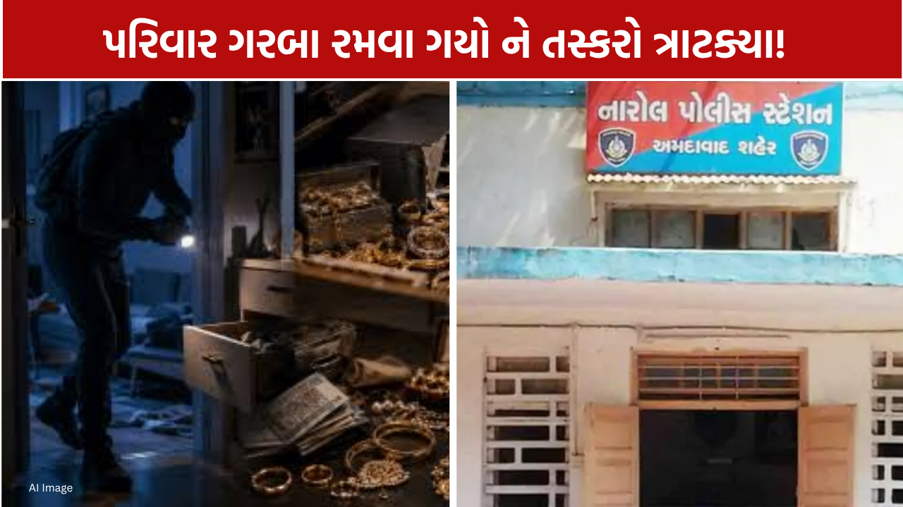 Narol Theft Case: બંધ મકાનને નિશાન બનાવી રૂ.19.10 લાખની મત્તા ચોરી