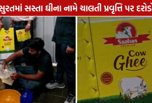 Surat Fake Ghee: ‘સાહસ પ્રીમિયમ’ના નામે 900 કિલો નકલી ઘી ઝડપાયું