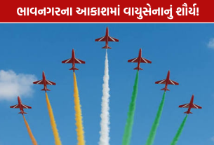Bhavnagar Air Show: 9 વિમાનો 40 મિનિટ સુધી કરશે કરતબો