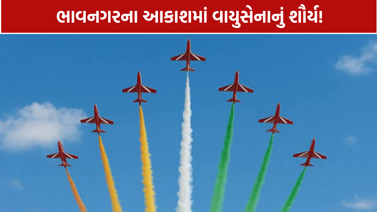 Bhavnagar Air Show: 9 વિમાનો 40 મિનિટ સુધી કરશે કરતબો