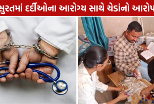 Unqualified Doctors Surat: 9 સ્થળે દરોડા બાદ 9 શખસો ઝડપાયા