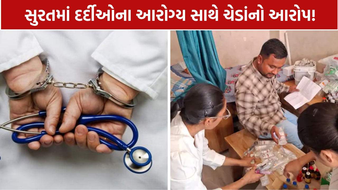 Unqualified Doctors Surat: 9 સ્થળે દરોડા બાદ 9 શખસો ઝડપાયા