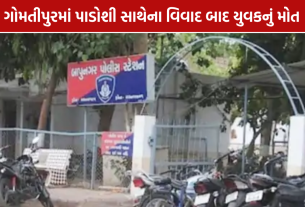 Gomtipur Abetment Case: યુવકના મોત બાદ પાડોશી સામે દુષ્પ્રેરણાનો કેસ
