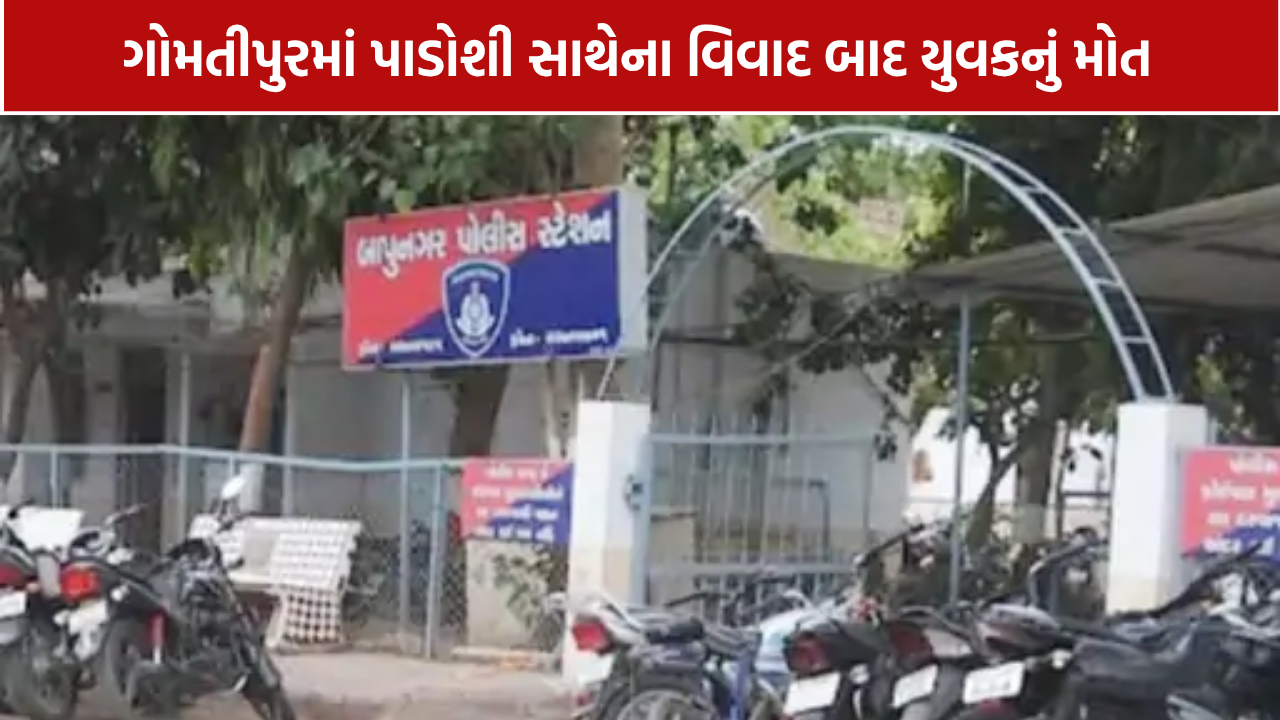 Gomtipur Abetment Case: યુવકના મોત બાદ પાડોશી સામે દુષ્પ્રેરણાનો કેસ