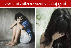 Rajkot Minor Girl Case: પાડોશી દંપતી સામે pocso હેઠળ ગુનો