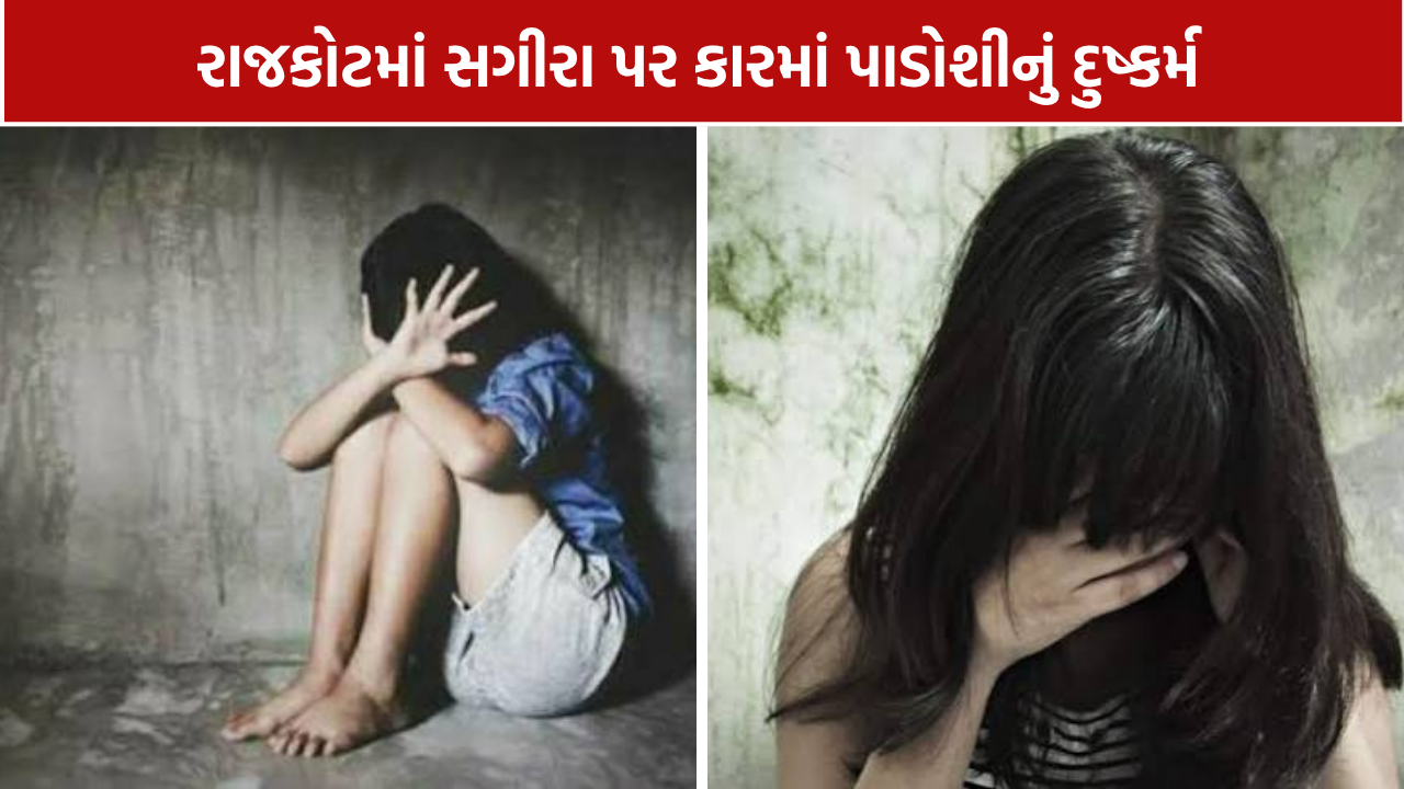 Rajkot Minor Girl Case: પાડોશી દંપતી સામે pocso હેઠળ ગુનો