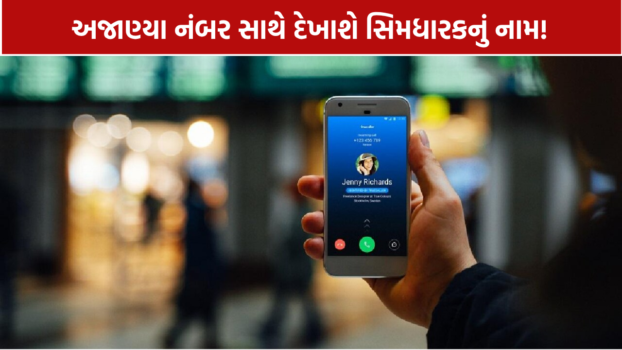 New Telecom Rule: 1 નવેમ્બરથી શરૂ થશે CNAP સેવા