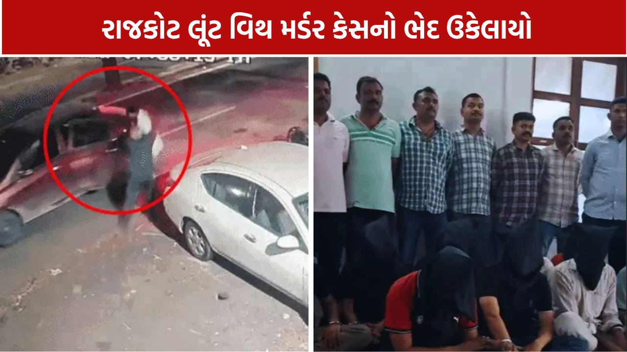 Rajkot robbery murder case: 1.52 કરોડનો મુદ્દામાલ રિકવર, 10 આરોપી ઝડપાયા