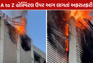 A to Z Hospital Fire: હોસ્પિટલ ઉપર આગથી અફરાતફરી, 5 ફાયર ફાઈટરોએ ભારે જહેમત બાદ કાબૂ મેળવ્યો