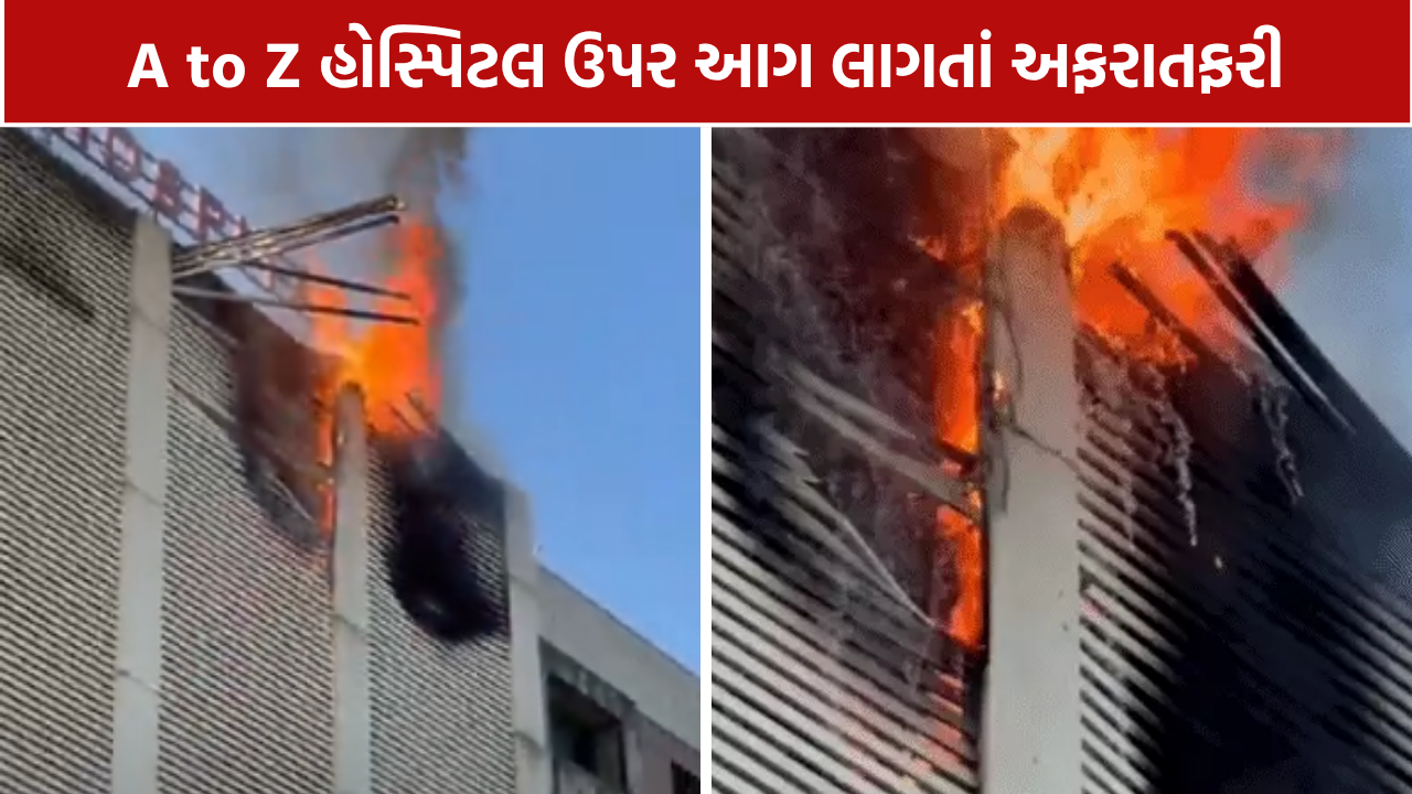 A to Z Hospital Fire: હોસ્પિટલ ઉપર આગથી અફરાતફરી, 5 ફાયર ફાઈટરોએ ભારે જહેમત બાદ કાબૂ મેળવ્યો