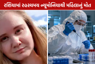 Russia Lab Incident: 28 વર્ષની લેબ કર્મચારીનું ન્યૂમોનિયાથી મોત