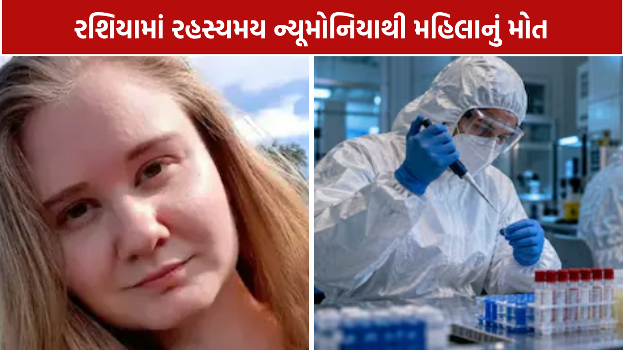 Russia Lab Incident: 28 વર્ષની લેબ કર્મચારીનું ન્યૂમોનિયાથી મોત