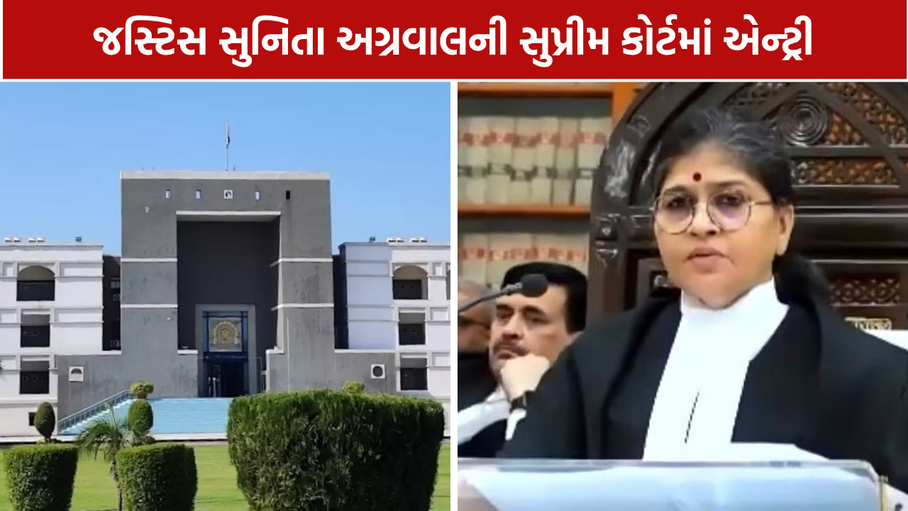 Justice Sunita Agarwal: ગુજરાત હાઈકોર્ટને નવા ચીફ જસ્ટિસ મળશે