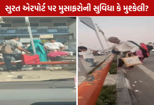 Surat Airport Parking Issue: કેબ માટે રેલિંગ ઓળંગવા મજબૂર