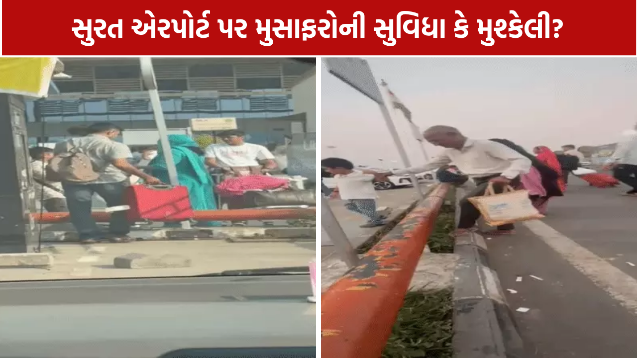 Surat Airport Parking Issue: કેબ માટે રેલિંગ ઓળંગવા મજબૂર