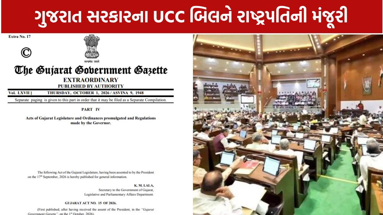 Gujarat UCC Bill 2026: ગુજરાત UCCને રાષ્ટ્રપતિની મંજૂરી, મહિલાઓના વારસાના હકથી લિવ-ઇન સુધી શું બદલાશે?