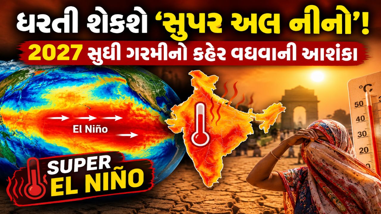 Super El Nino 2026: દુનિયામાં ગરમીનો ખતરો, 4.51 લાખ મોતનો અંદાજ