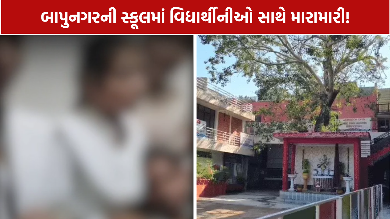 Bapunagar Jivan Sadhna School: વિદ્યાર્થીનો રોષ, ત્રણ વિદ્યાર્થિનીઓને નિશાન બનાવ્યાનો આરોપ