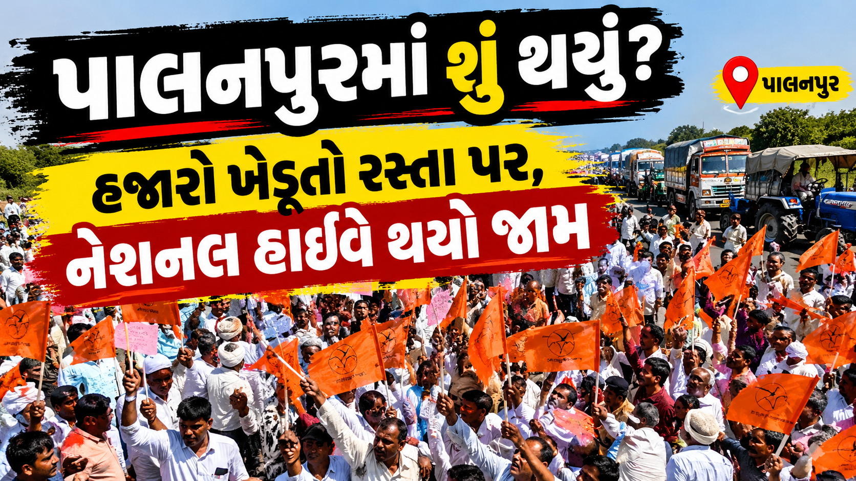 Palanpur Farmers Protest: Massive Farmers Uprising! 5 મોટા અપડેટ્સ, નેશનલ હાઈવે પર ચક્કાજામ