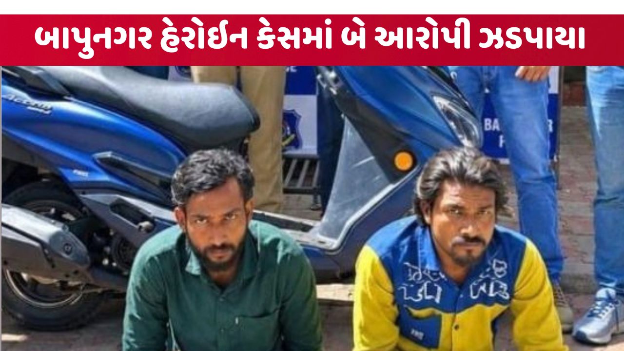 બાપુનગરમાં રૂપિયા. 24.82 લાખના હેરોઇન સાથે બે આરોપી ઝડપાયા