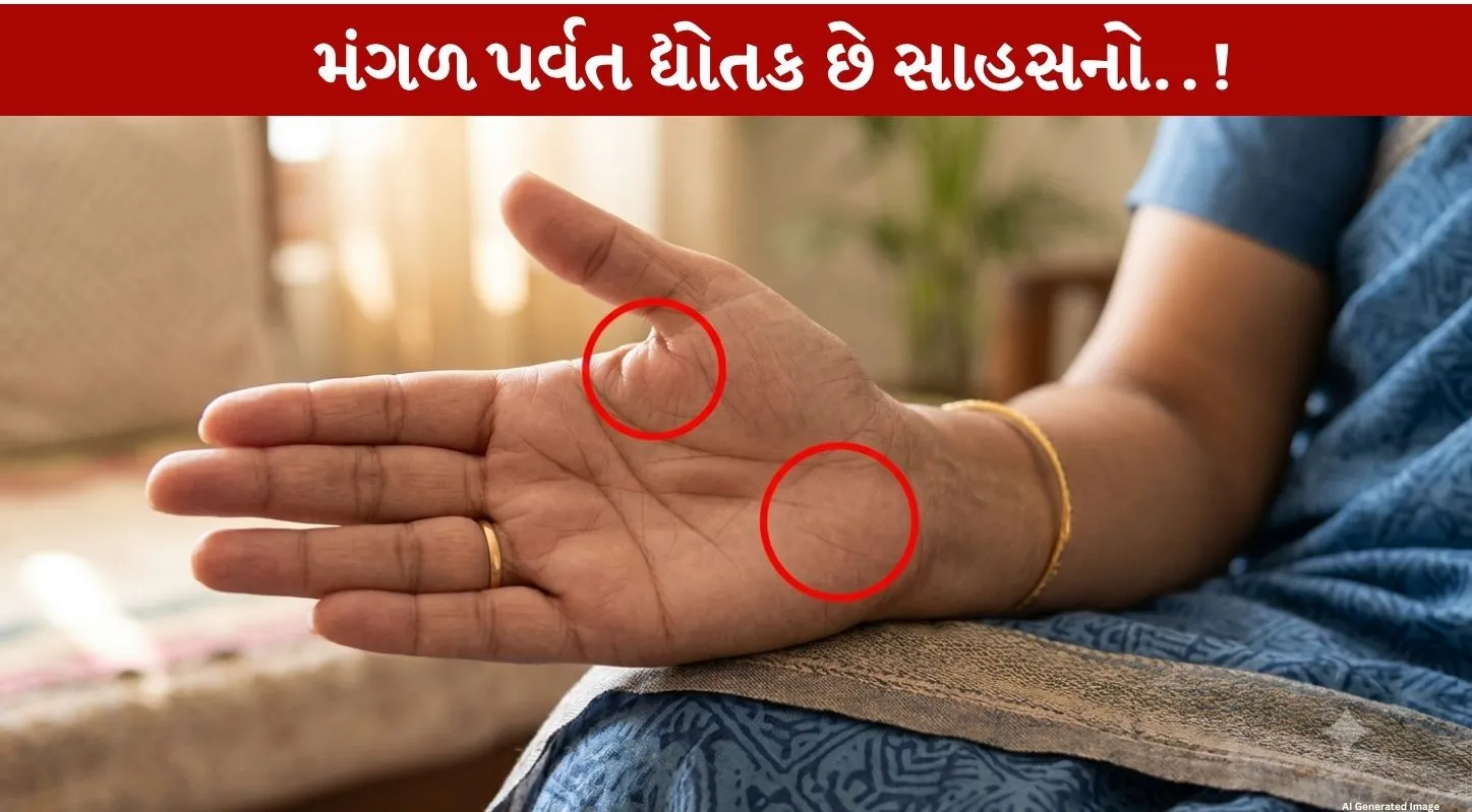 હથેળીમાં મંગળ પર્વત ખોલશે સાહસ અને શક્તિના રહસ્યો…જાણો કયા સ્થાનથી ખબર પડશે વ્યક્તિના ગુણો!
