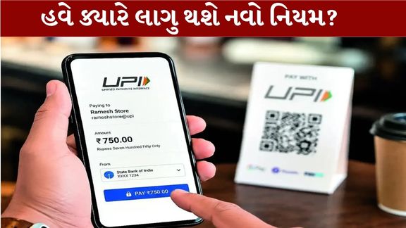 UPI દ્વારા ડિજિટલ પેમેન્ટ કરતા વેપારીઓ માટે મહત્ત્વના સમાચાર સામે આવ્યા છે. ₹2,000થી વધુના પસંદગીના UPI મર્ચન્ટ ટ્રાન્ઝેક્શન પર 0.4% મર્ચન્ટ ડિસ્કાઉન્ટ રેટ (UPI MDR charge)લાગુ કરવાની યોજના હાલ દિવાળી સુધી મુલતવી રાખવામાં આવી છે