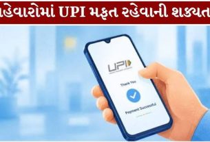 UPI વ્યવહારો (UPI Charge) પર MDR (Merchant Discount Rate) લાગુ કરવાની તારીખ 15 ઓક્ટોબર, 2026થી લંબાવીને 1 જાન્યુઆરી, 2027 કરવાની શક્યતા છે