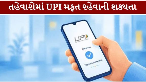 UPI વ્યવહારો (UPI Charge) પર MDR (Merchant Discount Rate) લાગુ કરવાની તારીખ 15 ઓક્ટોબર, 2026થી લંબાવીને 1 જાન્યુઆરી, 2027 કરવાની શક્યતા છે