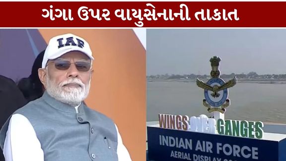 ઉત્તર પ્રદેશના વારાણસીમાં ગંગા નદીના આકાશમાં ભારતીય વાયુસેનાની (Indian Air Force) તાકાત અને આધુનિક યુદ્ધક્ષમતાની ભવ્ય ઝલક જોવા મળી